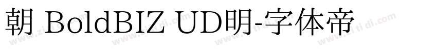 朝 BoldBIZ UD明字体转换